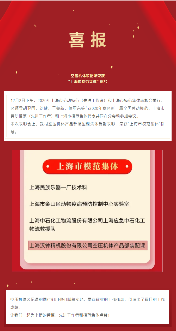 喜報(bào)！漢鐘精機(jī)空壓機(jī)體產(chǎn)品部裝配課獲得“上海市模范集體”稱號(hào)