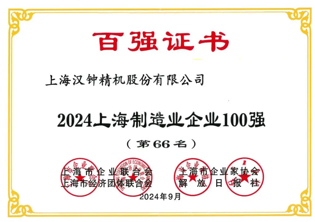 喜報！漢鐘精機(jī)榮獲“2024上海制造業(yè)企業(yè)100強(qiáng)”榮譽(yù)稱號